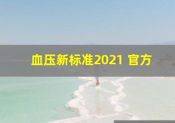 血压新标准2021 官方